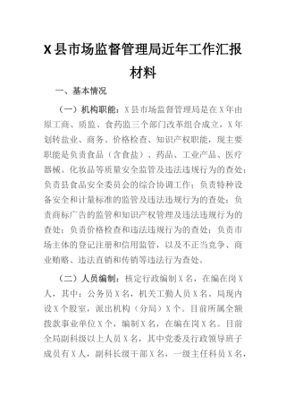 X县市场监督管理局近年工作汇报材料