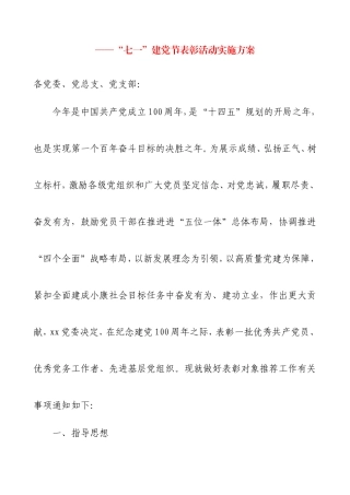 2021年“七一”建党节表彰活动实施方案(优秀共产党员优秀党务工作者和先进基层党组织评选推荐工作通知)