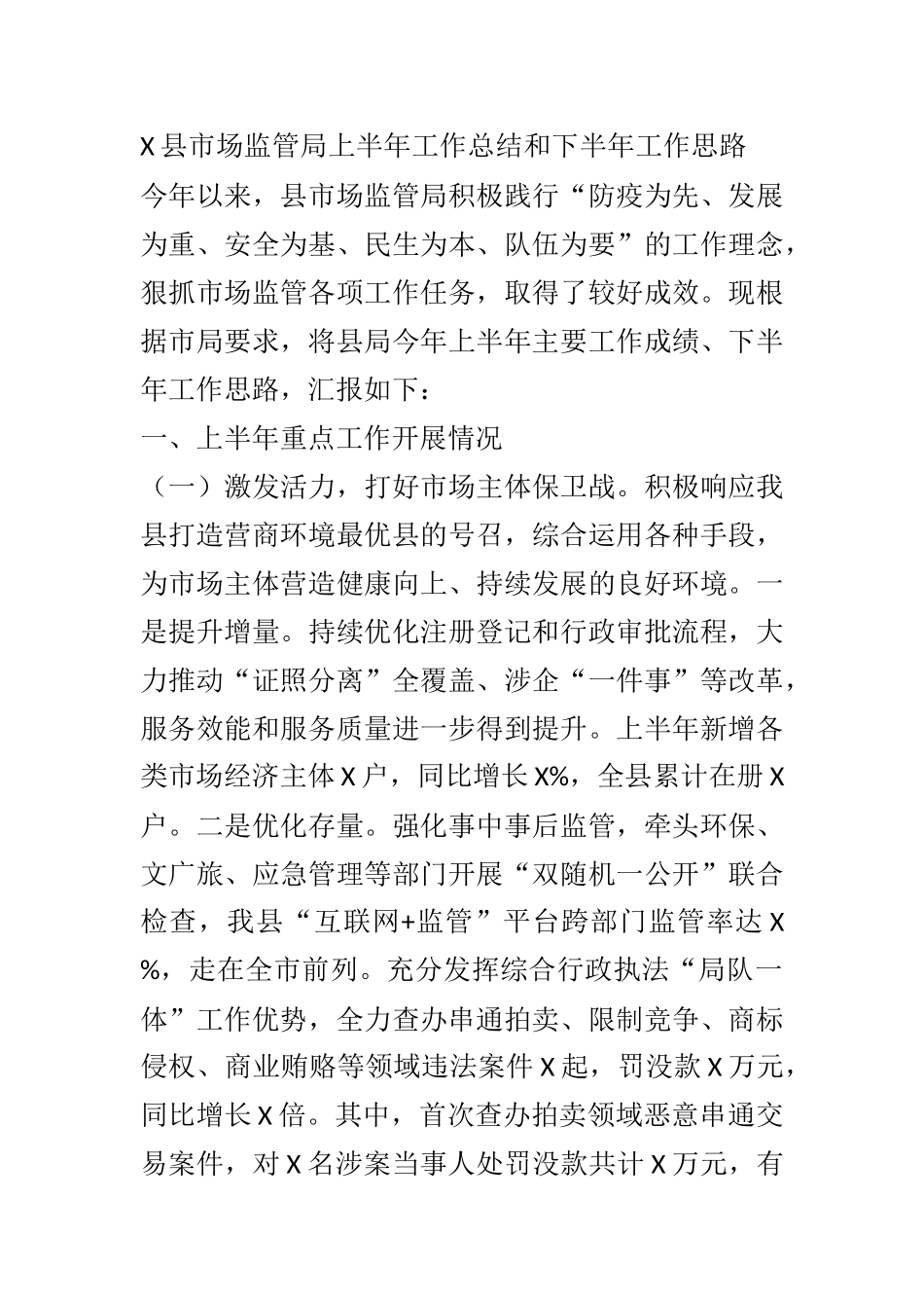 X县市场监管局上半年工作总结和下半年工作思路_第1页