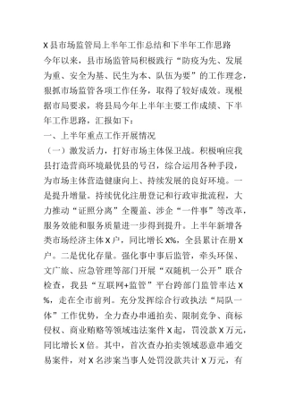 X县市场监管局上半年工作总结和下半年工作思路