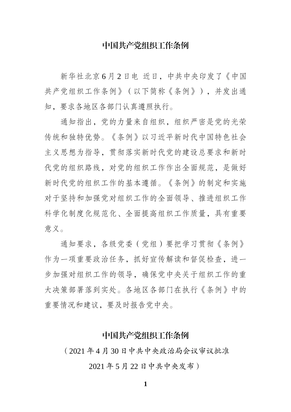 2021中国共产党组织工作条例_第1页