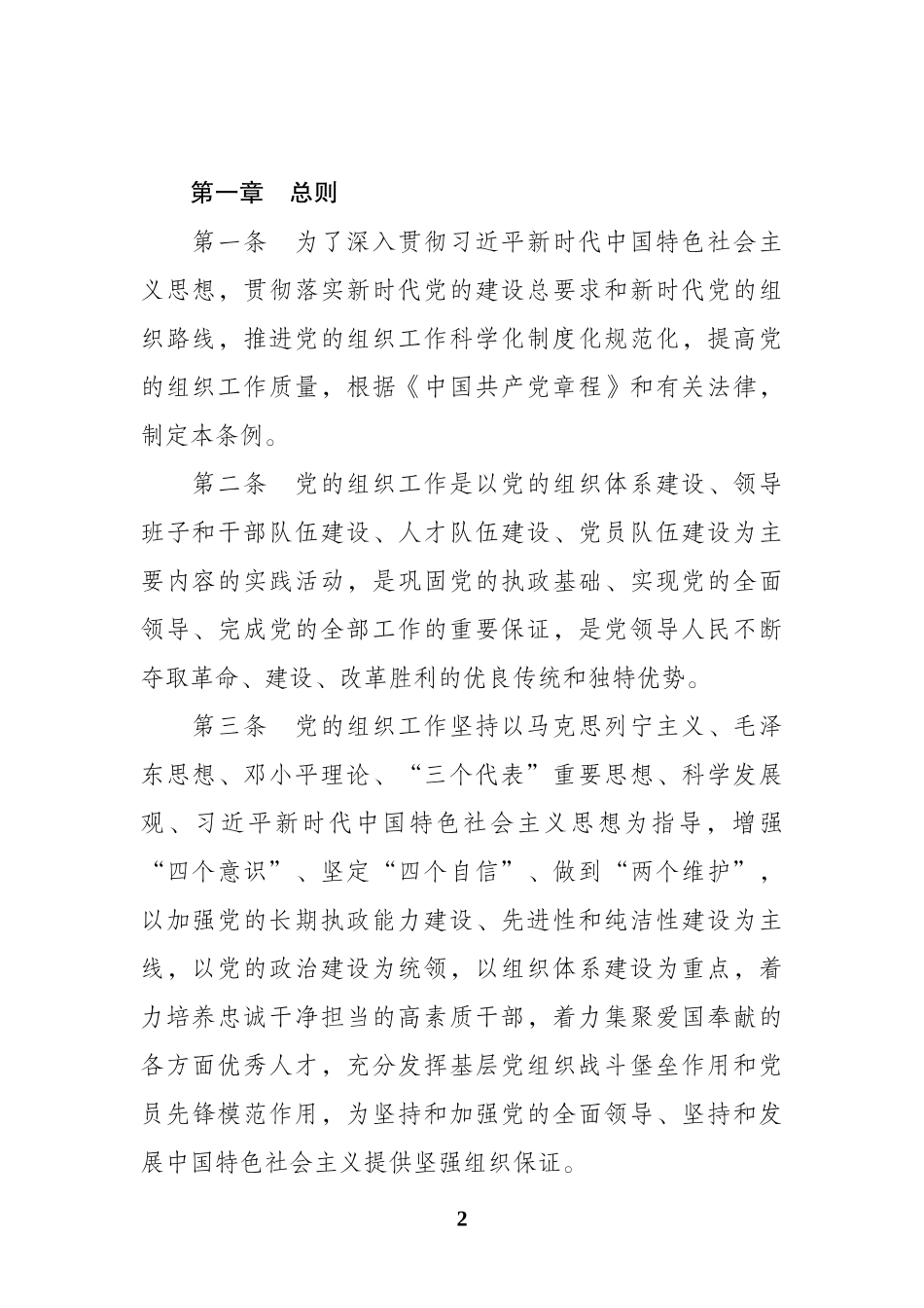 2021中国共产党组织工作条例_第2页