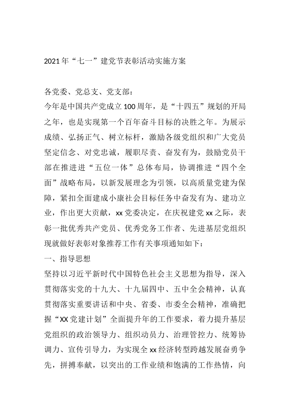 2021年“七一”建党节表彰活动实施方案_第1页