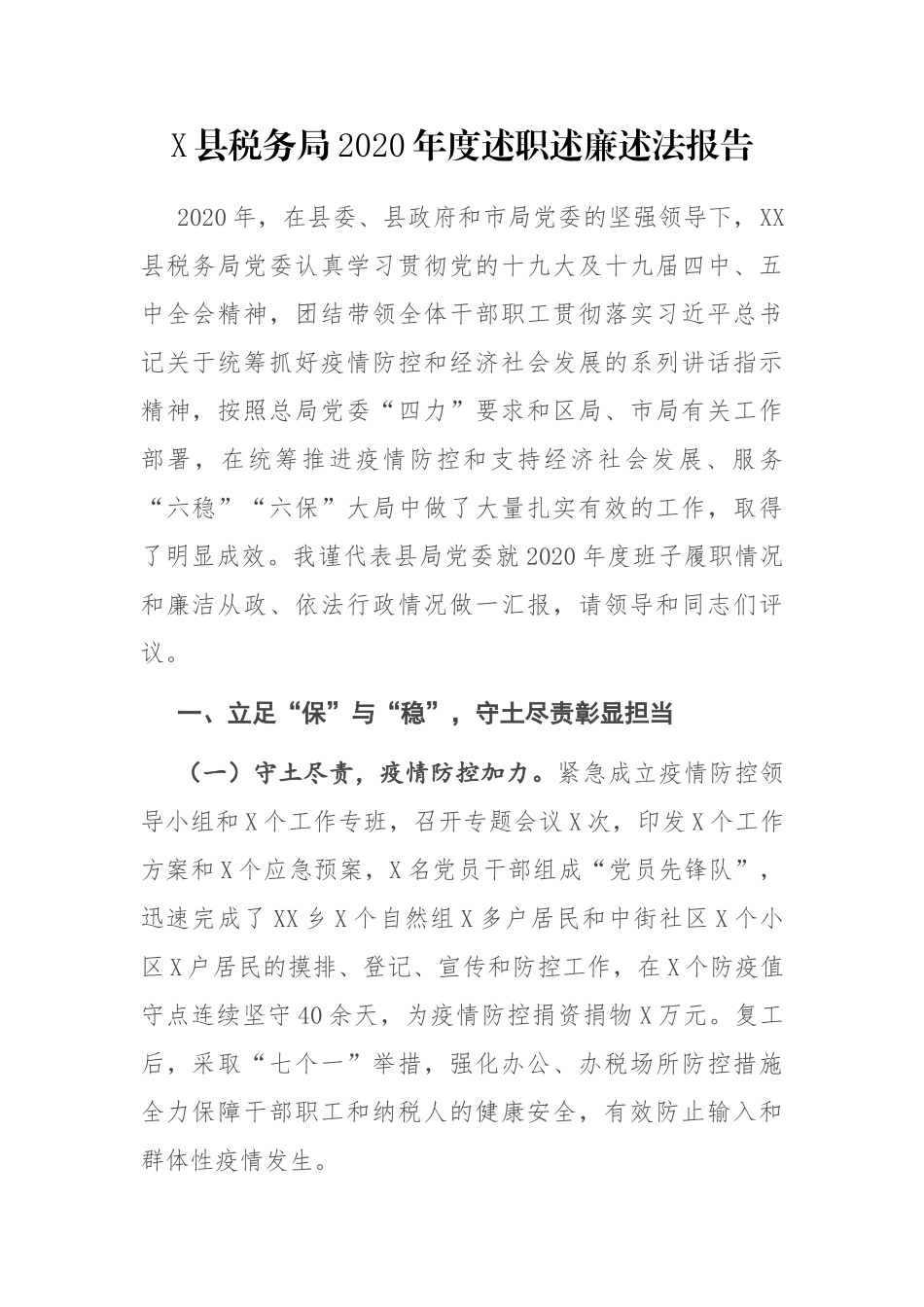 X县税务局2020年度述职述廉述法报告_第1页