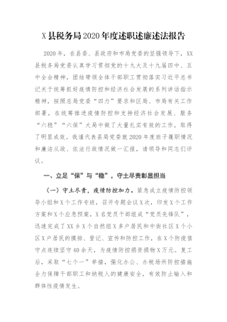 X县税务局2020年度述职述廉述法报告