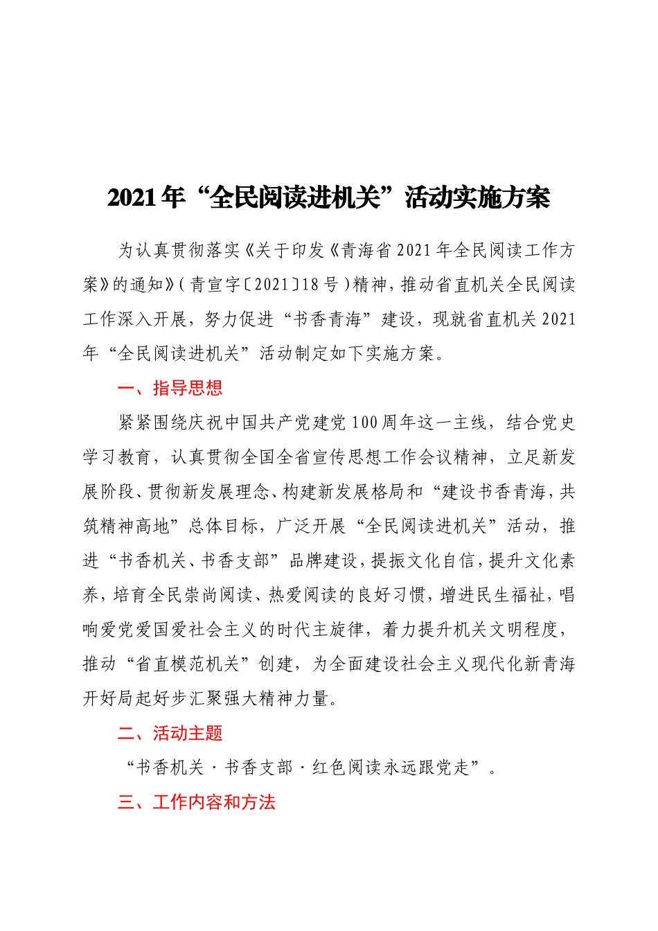 2021年“全民阅读进机关”活动实施方案_第1页