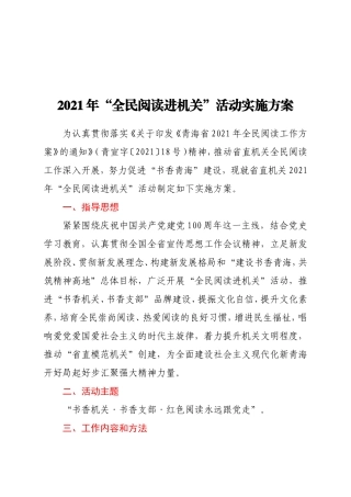 2021年“全民阅读进机关”活动实施方案