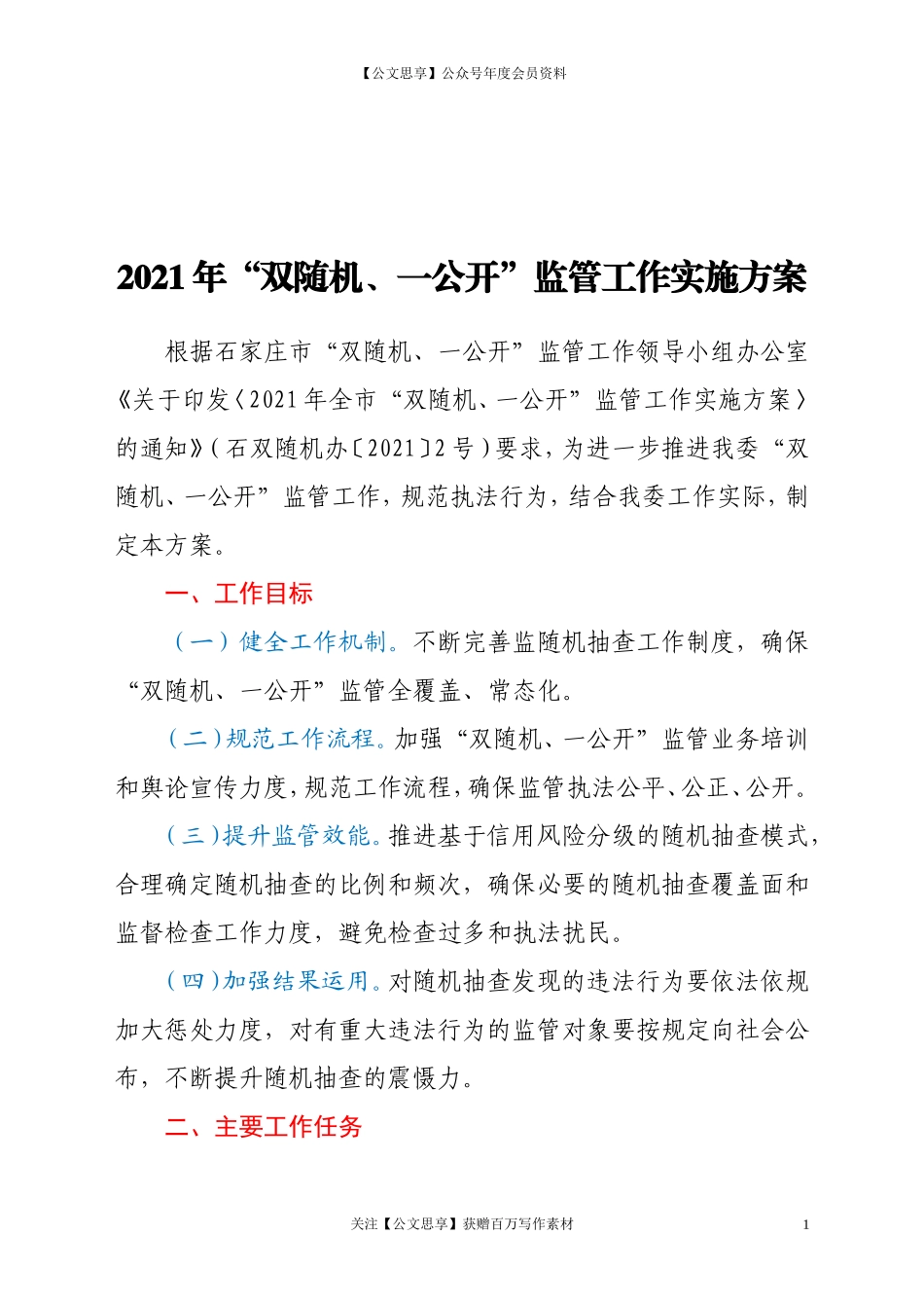 2021年“双随机、一公开”监管工作实施方案_第1页