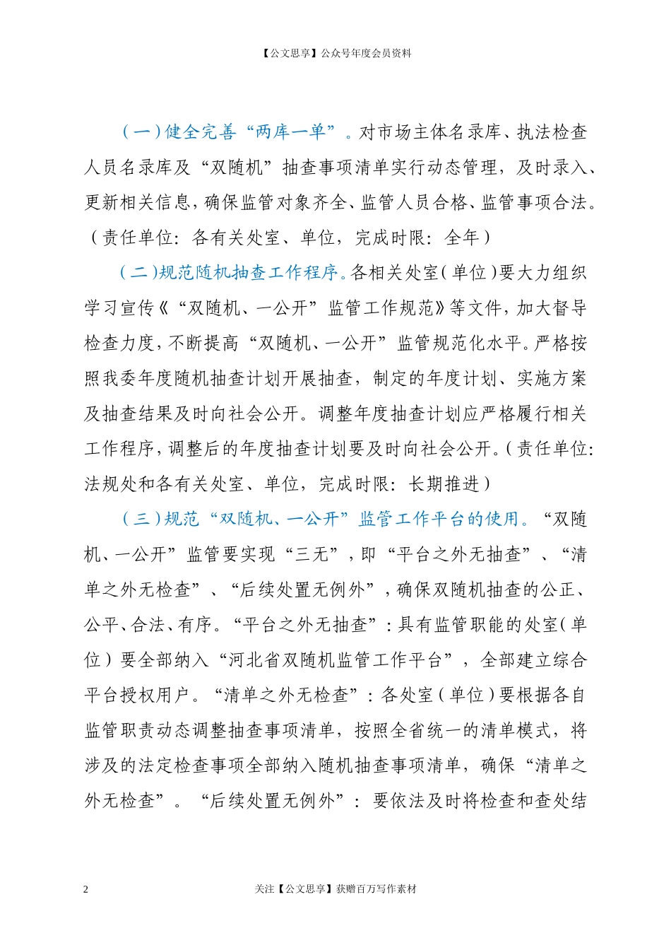 2021年“双随机、一公开”监管工作实施方案_第2页