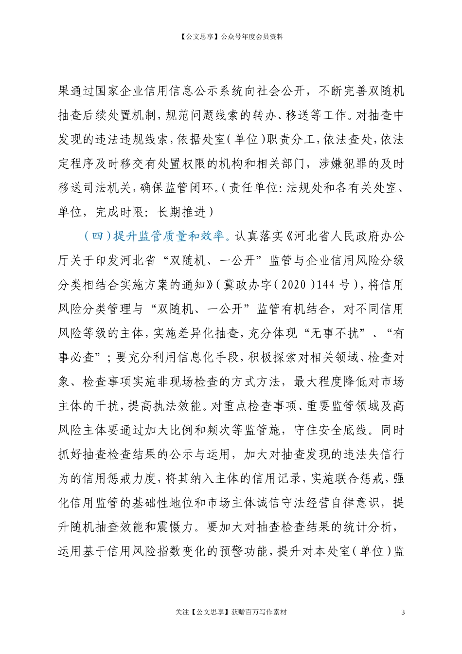 2021年“双随机、一公开”监管工作实施方案_第3页