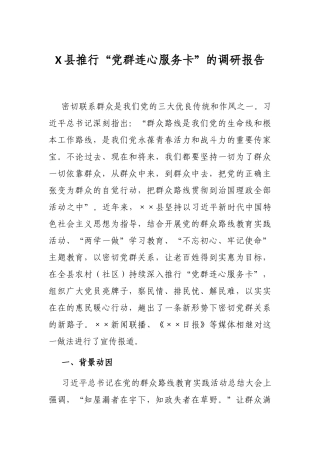 X县推行“党群连心服务卡”的调研报告
