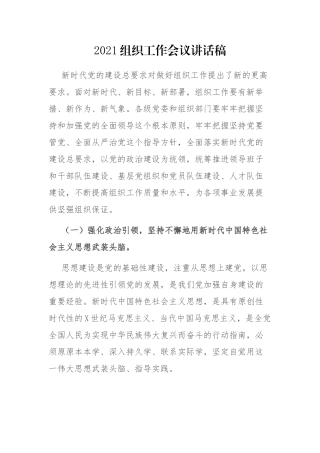 2021组织工作会议讲话稿