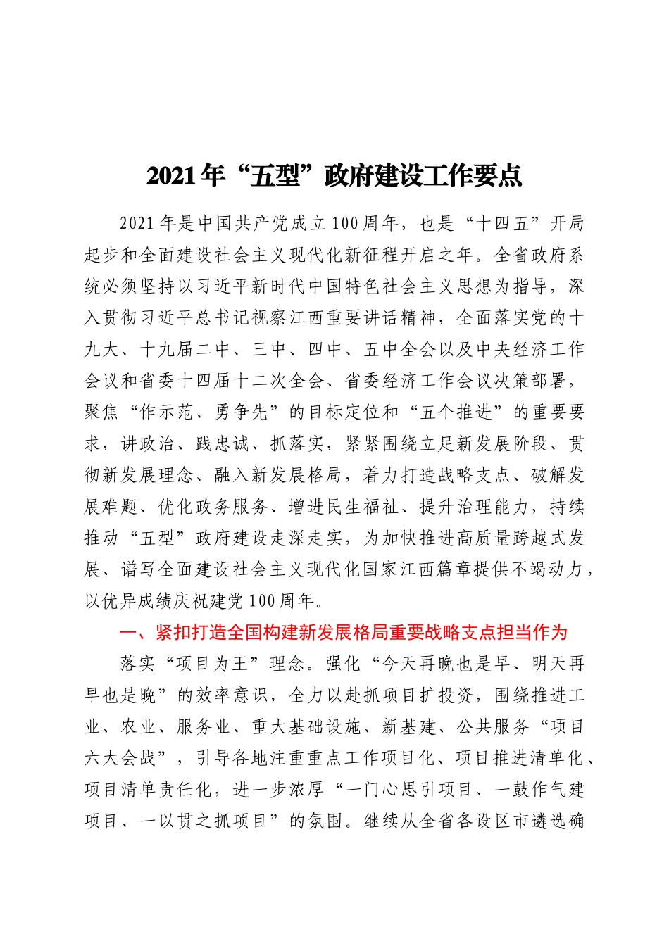 2021年“五型”政府建设工作要点_第1页
