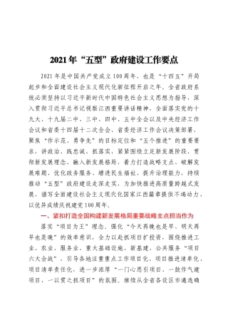 2021年“五型”政府建设工作要点