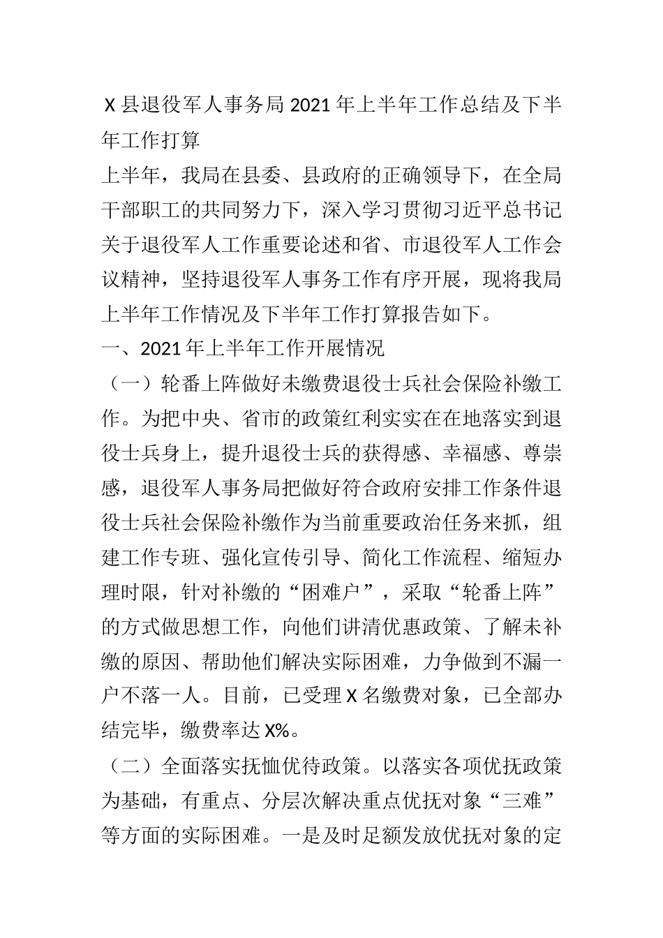 X县退役军人事务局2021年上半年工作总结及下半年工作打算_第1页