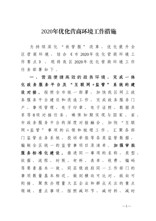 2118-2020年优化营商环境工作措施