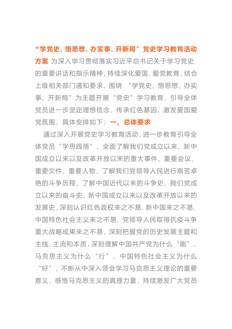 2021年“学党史、悟思想、办实事、开新局” 党史学习教育活动方案_第1页