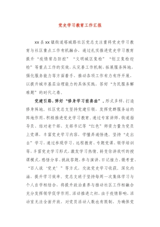 2121年街道乡镇社区党史学习教育工作汇报