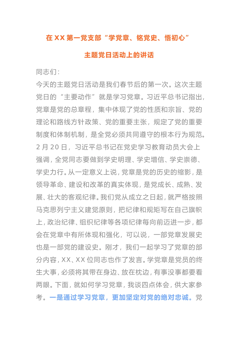 2021年“学党章、铭党史、悟初心”主题党日活动上的讲话_第1页