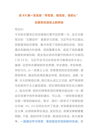 2021年“学党章、铭党史、悟初心”主题党日活动上的讲话
