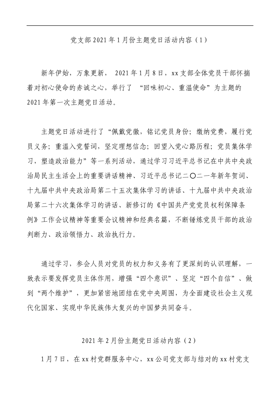 2021年1-4月主题党日活动记录内容参考_第1页
