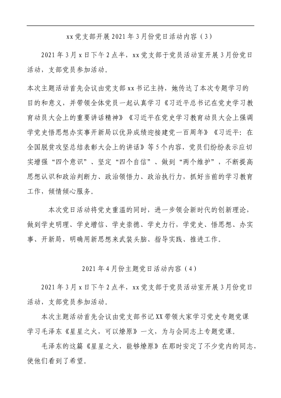 2021年1-4月主题党日活动记录内容参考_第3页