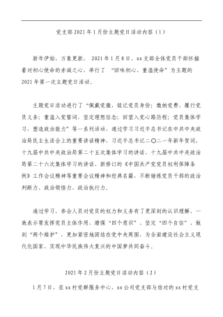 2021年1-4月主题党日活动记录内容参考