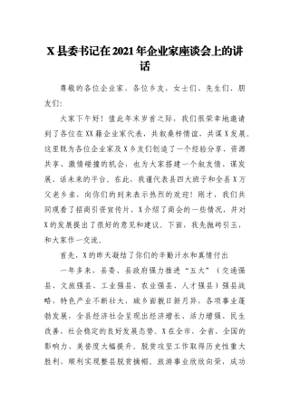 X县委书记在2021年企业家座谈会上的讲话