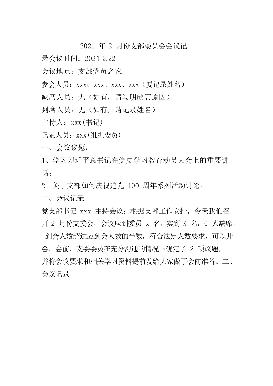 2021年2月份支部委员会会议记录_第1页