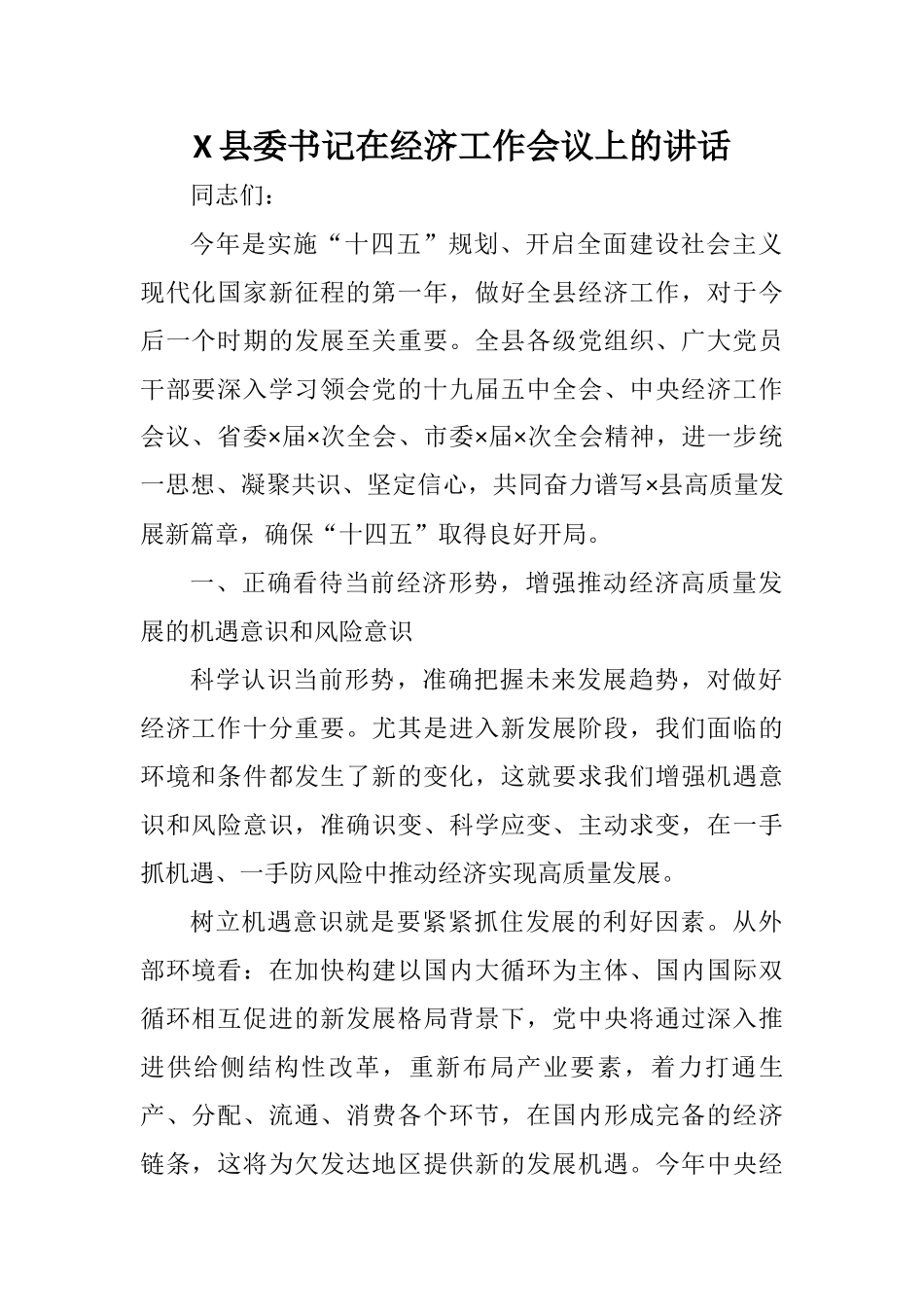 X县委书记在经济工作会议上的讲话_第1页