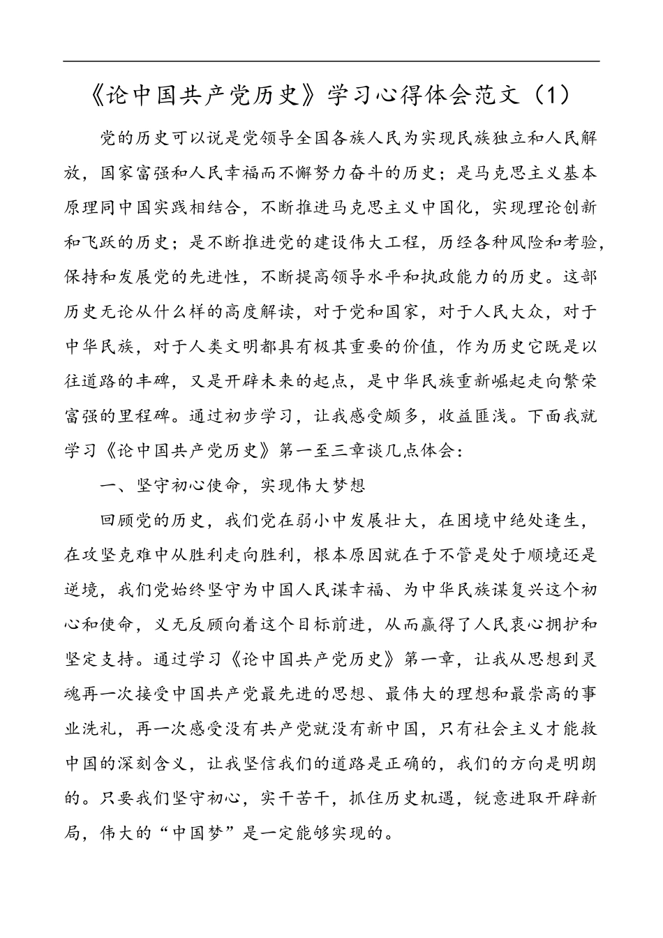2021年3篇心得体会论中国共产党历史学习心得体会范文_第1页