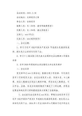 2021年3月份党员大会会议记录参考