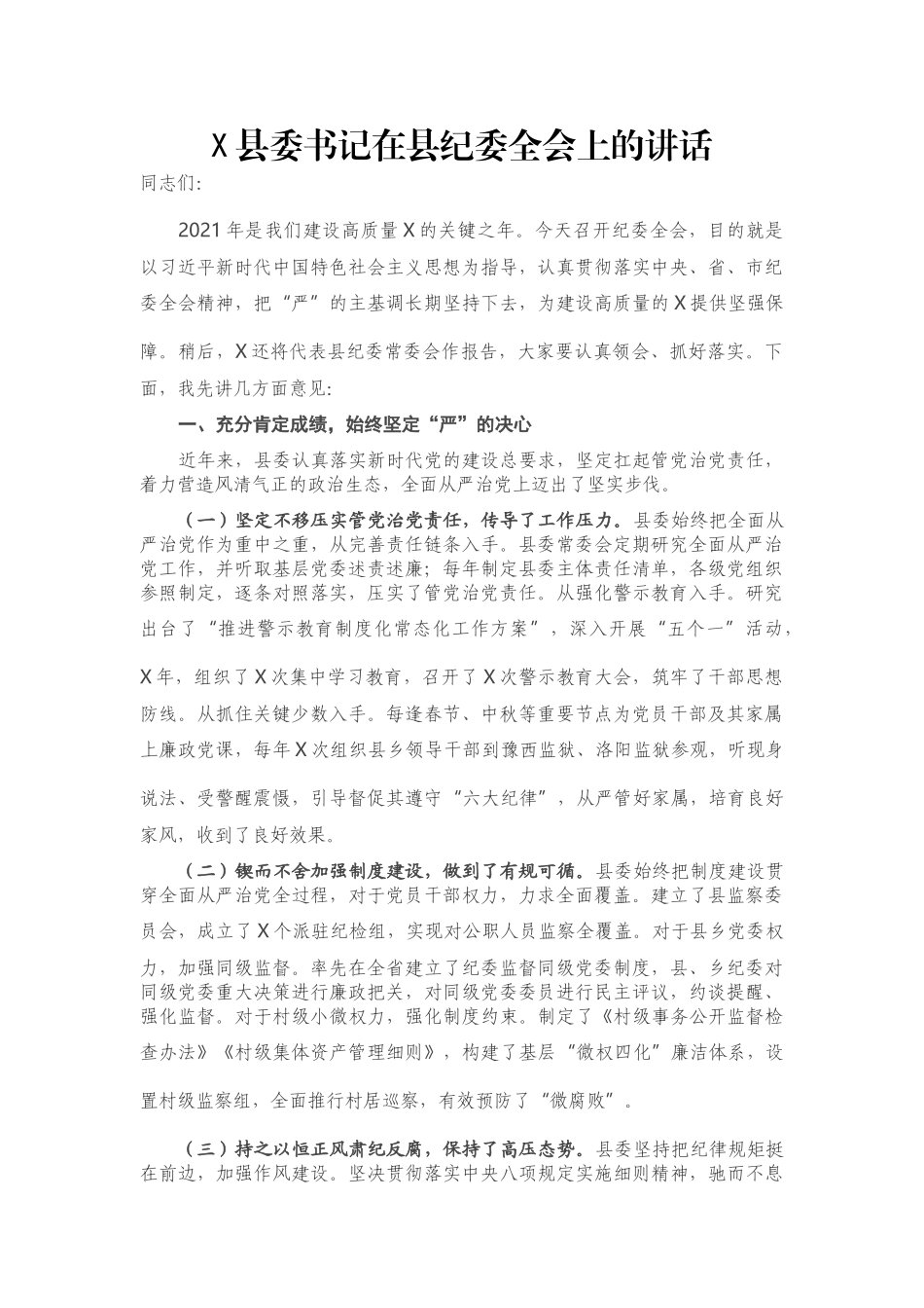 X县委书记在县纪委全会上的讲话_第1页