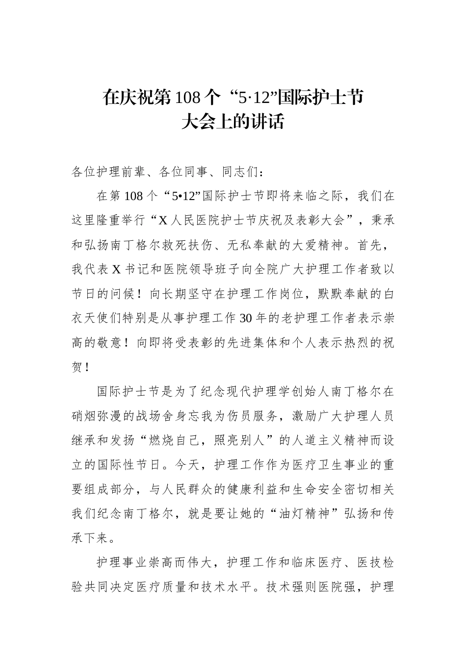 20190506在庆祝第108个512国际护士节大会上的讲话_第1页