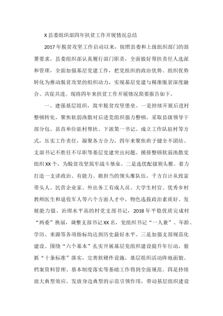 X县委组织部四年扶贫工作开展情况总结