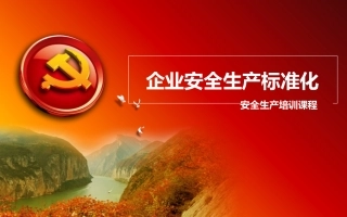 20190520企业安全生产标准化培训课程