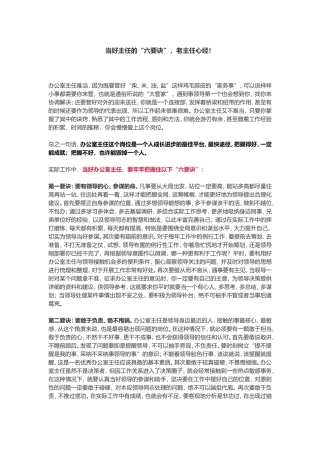【老秘论道】当好主任的“六要诀”，老主任心经！