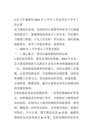 X县卫生健康局2021年上半年工作总结及下半年工作打算