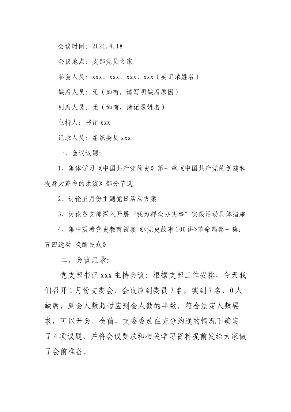 2021年4月份支委会会议记录_第1页