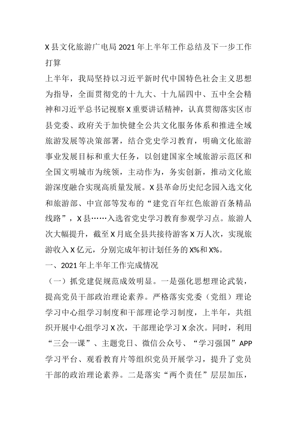 X县文化旅游广电局2021年上半年工作总结及下一步工作打算_第1页