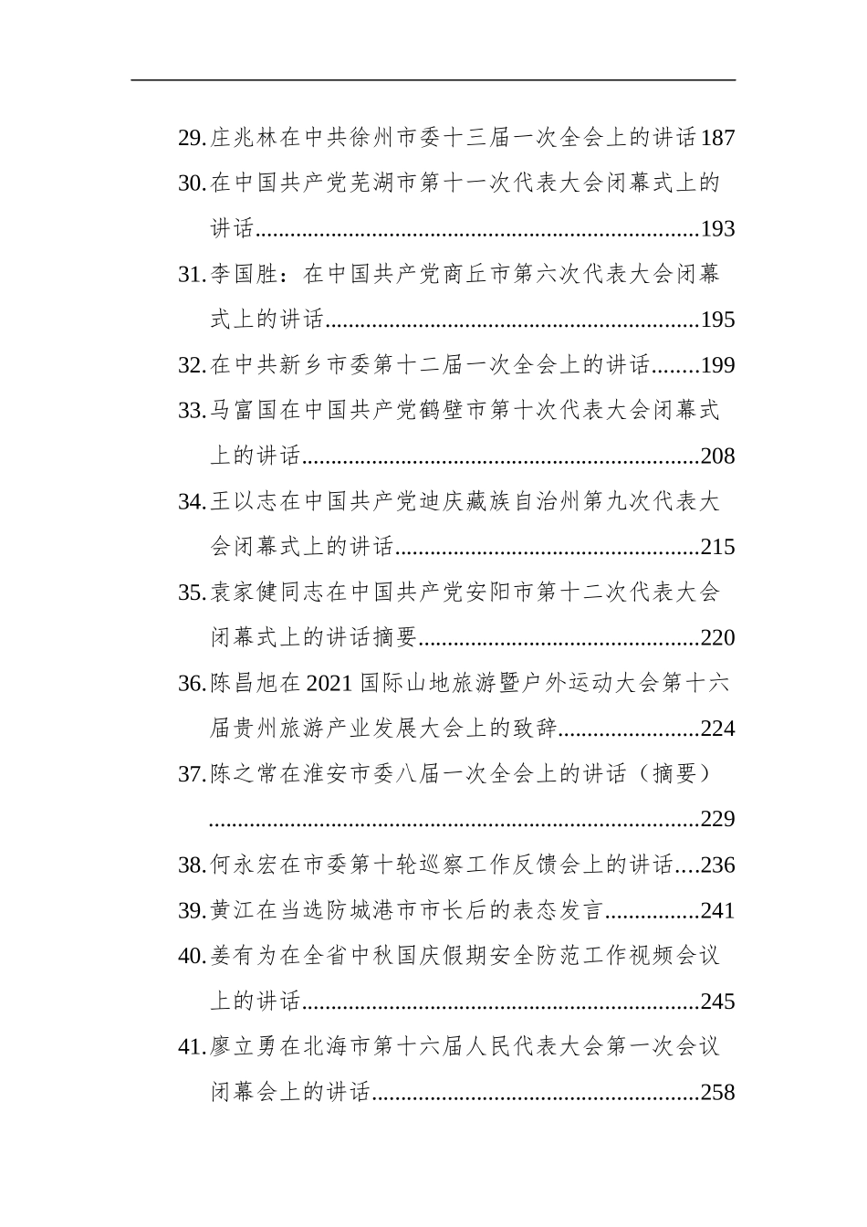 2021年09月领导讲话汇编（50篇）_第3页