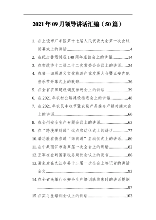 2021年09月领导讲话汇编（50篇）