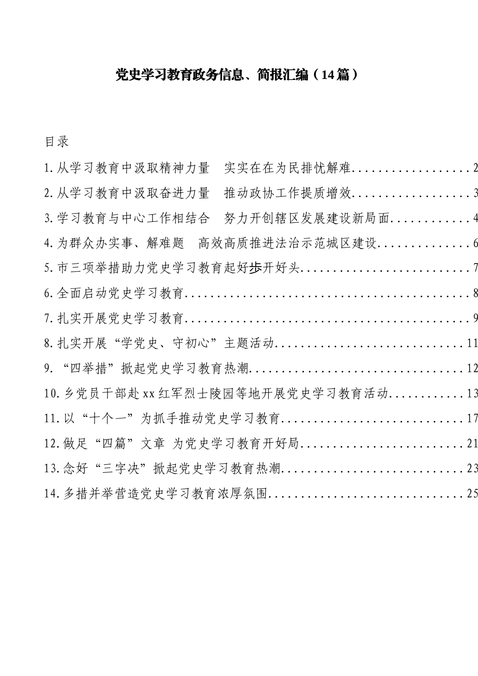 2021年14篇党史学习教育政务信息、简报汇编_第1页