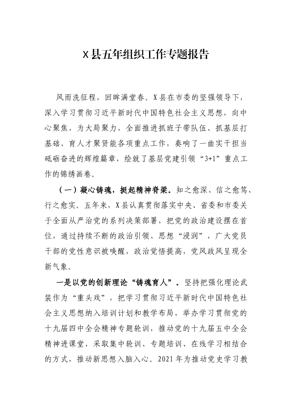 X县五年组织工作专题报告_第1页