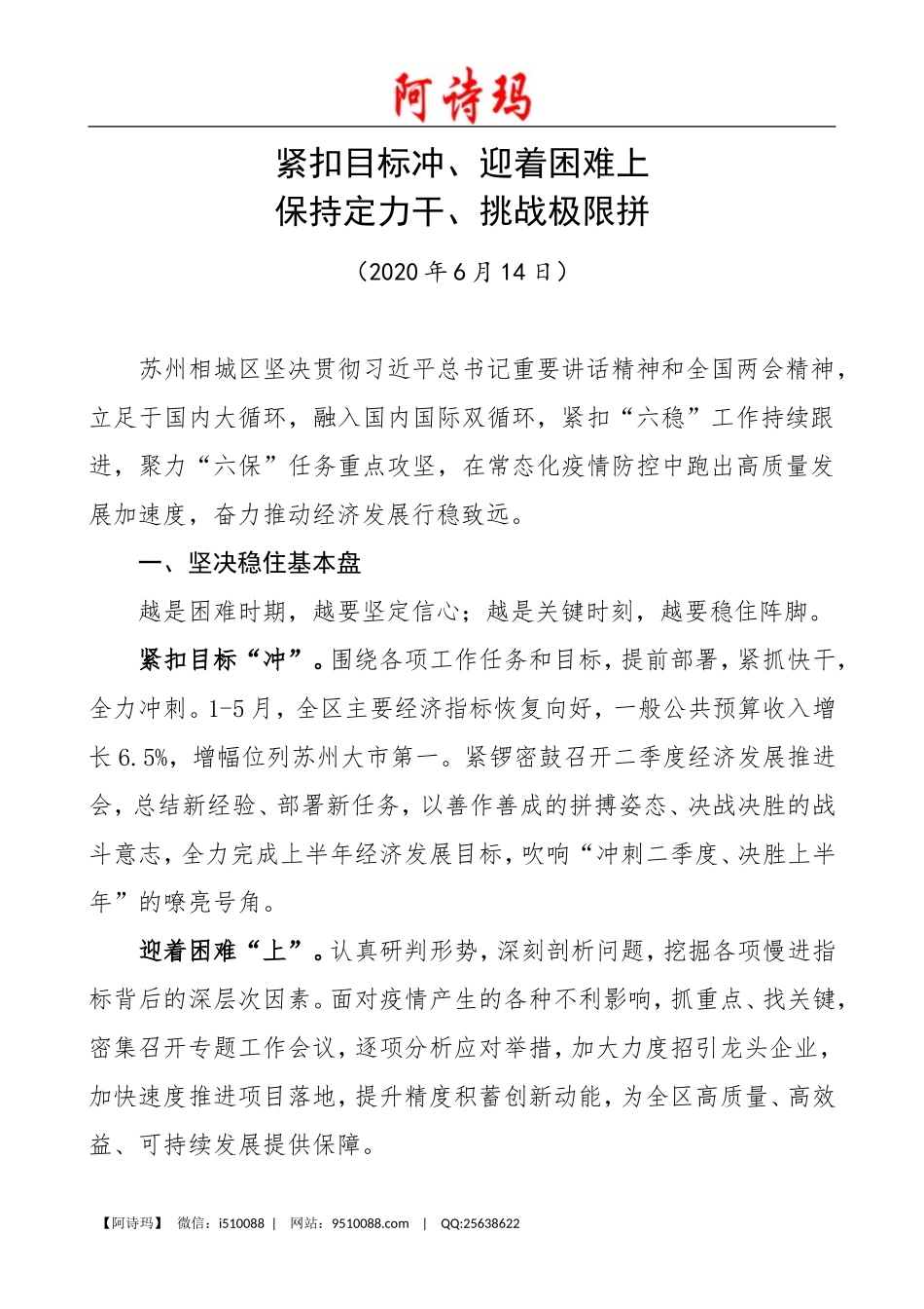 【六稳六保经验材料】六稳六保工作总结汇报报告参考_第1页