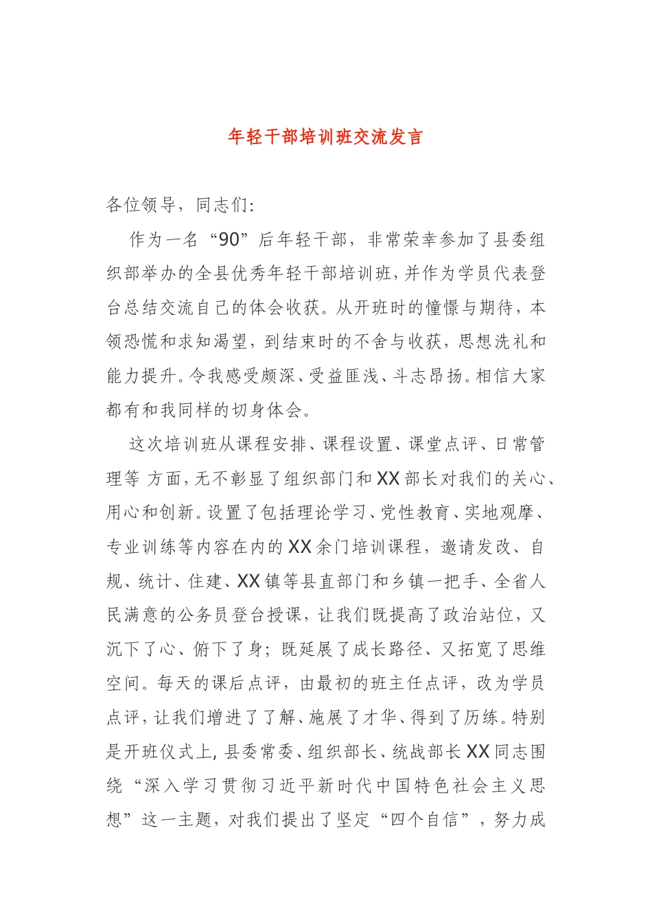 2021年90后年轻干部培训班交流发言_第1页