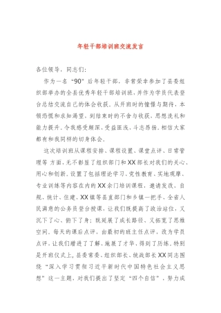 2021年90后年轻干部培训班交流发言