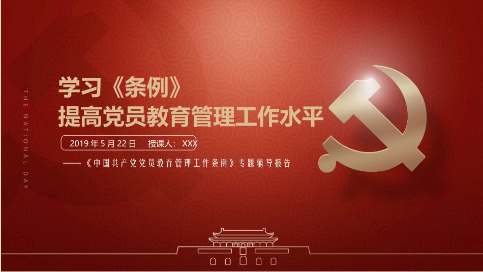 20190523中国共产党党员教育管理工作条例专题辅导报告(1)_第1页