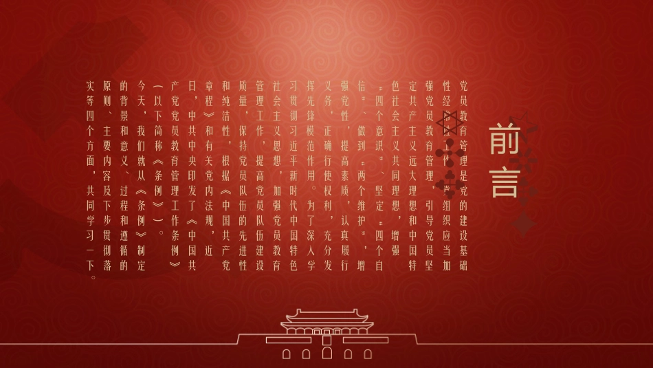 20190523中国共产党党员教育管理工作条例专题辅导报告(1)_第2页
