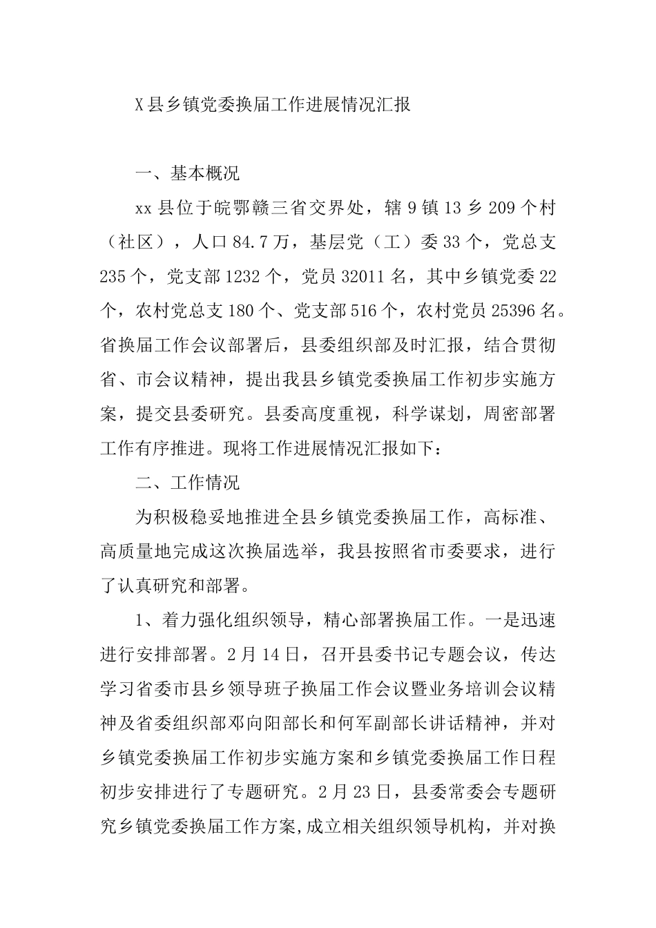 X县乡镇党委换届工作进展情况汇报_第1页